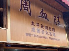 -周血旺老店