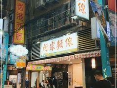 门面-阿宗面线(西门町店)