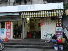 门面-长远七记