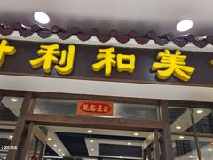 -时利和美食(东方广场店)