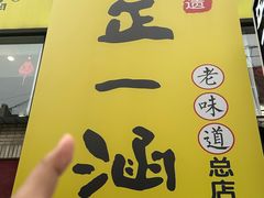 -正一涵老味道名小吃(广汉总店)