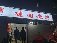 -建国烧烤(建乐路店)