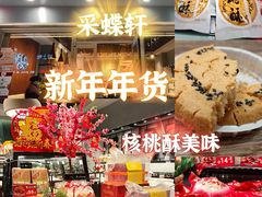 -采蝶轩(翠华店)