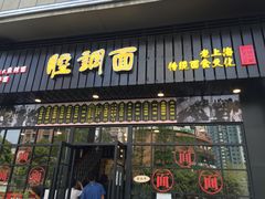 -腔调面(斜土路店)
