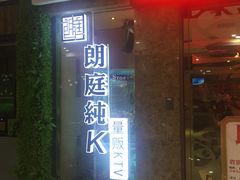 -牧歌KTV(广济南路店)