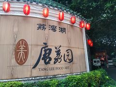 -侨美·唐荔园·40年地道粤菜