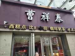 门面-曹祥泰(解放路店)