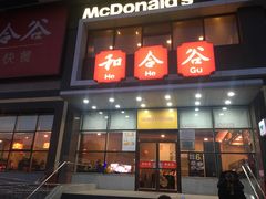 门面-和合谷(百荣店)