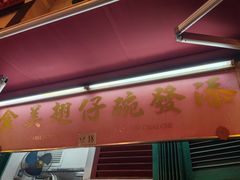 -添發碗仔翅美食