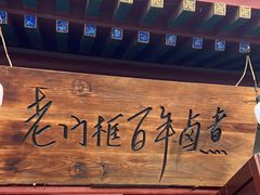 门面-六爷门框百年卤煮