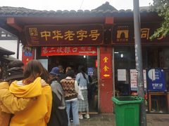 门面-洞子口张老二凉粉(文殊院店)