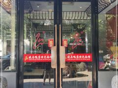 门面-晓马鸭店(新芜路店)