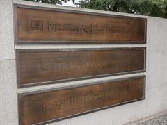 -中国人民抗日战争纪念雕塑园