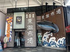 -黑潮市场