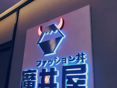 -魔丼屋(日月光店)