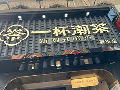 -一杯潮茶(西街店)