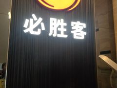 -必胜客(省府店)