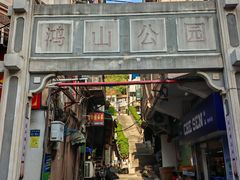 -鸿山公园