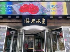 -皇城老妈火锅·川味传承(港湾店)