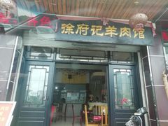 门面-徐府记羊肉馆