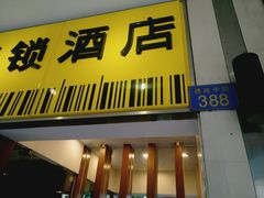 -岭南佳园连锁酒店(广州北京路步行街农讲所地铁站店)