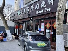 门面-穆得·老周家牛肉烧饼(普利街店)