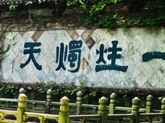 -柯岩风景区
