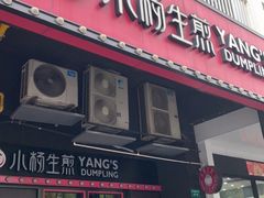 门面-小杨生煎(松江大学城店)