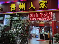 -贵州人家·酸汤火锅·20年老字号