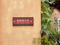 -鲁邦国际风情街(麦世达韩国精品百货店)