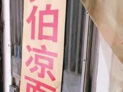 -乔伯凉面(白沙路店)