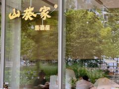 -山葵家居酒屋(天目里店)