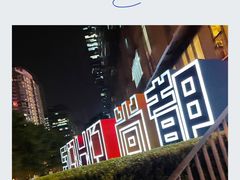-SOHO尚都