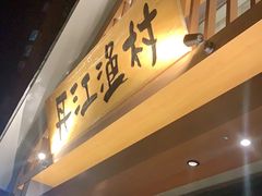 门面-丹江渔村(望京店)