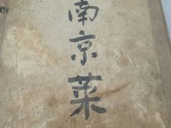 -广迎居老正兴菜馆