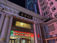 门面-柳京酒店(滨江中路店)