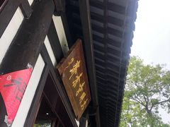 门面-大明寺素斋