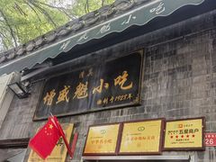 -增盛魁小吃店