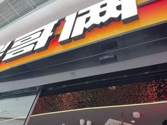 -胖哥俩肉蟹煲(萧山加州阳光店)