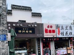 -齐家扬州老鹅(东关街店)