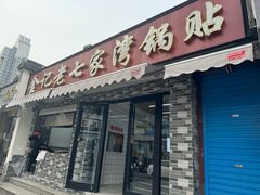 -金记老七家湾第一锅贴店(金沙井总店)