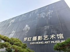 -罗红摄影艺术馆