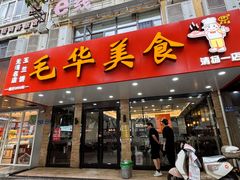 -毛华美食(清扬路店)
