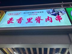 -豪香里脊肉串(大中路店)