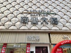 -沙洲路步行街(长安南路店)