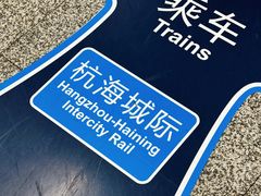 -临平南高铁站(地铁站)