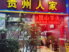 -贵州人家·酸汤火锅·20年老字号