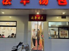 -法华汤包馆(法华镇路店)