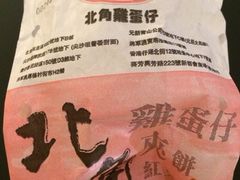 外包装-利强记北角鸡蛋仔(弥敦道店 )