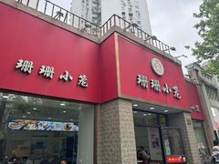 -珊珊小笼馆(仙霞路店)